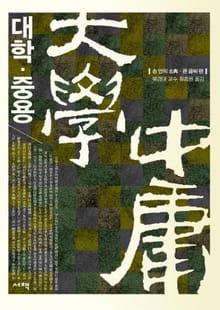 대학중용