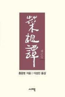 채근담