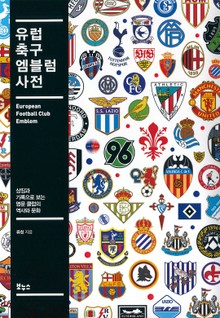 유럽 축구 엠블럼 사전