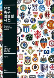 유럽 축구 엠블럼 사전