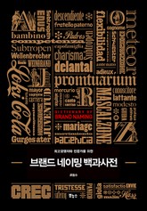 브랜드 네이밍 백과사전 표지 이미지