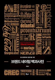 브랜드 네이밍 백과사전