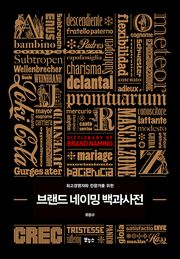 브랜드 네이밍 백과사전