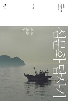 섬문화 답사기 : 여수 고흥편