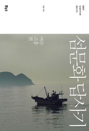 섬문화 답사기 : 여수 고흥편