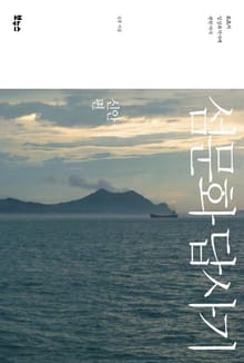 섬문화 답사기 : 신안편