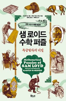 개정판ㅣ샘 로이드 수학 퍼즐 : 특급 열차의 비밀