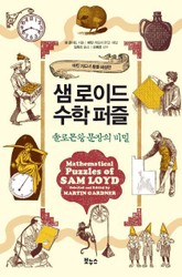 개정판ㅣ샘 로이드 수학 퍼즐 : 솔로몬왕 문장의 비밀 표지 이미지