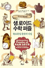 개정판ㅣ샘 로이드 수학 퍼즐 : 솔로몬왕 문장의 비밀