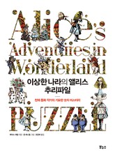 이상한 나라의 앨리스 추리파일 표지 이미지