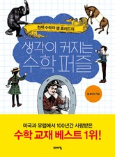 생각이 커지는 수학 퍼즐 표지 이미지