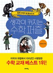 생각이 커지는 수학 퍼즐