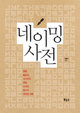 네이밍 사전 표지 이미지