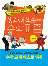 생각이 샘솟는 수학 퍼즐 표지 이미지