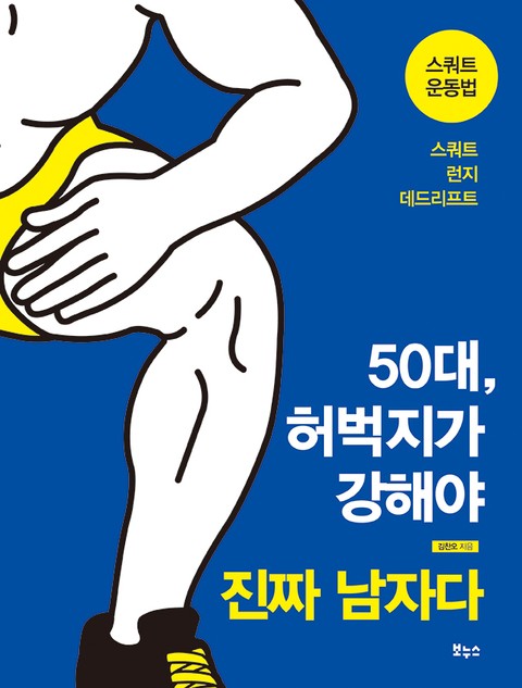 50대, 허벅지가 강해야 진짜 남자다 표지 이미지