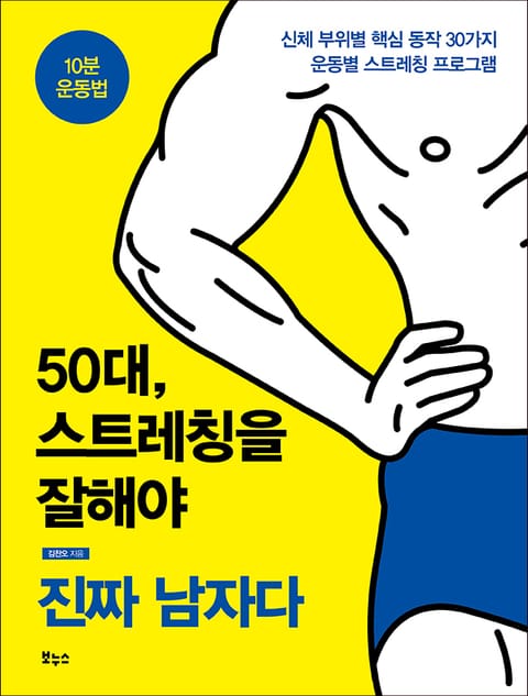 50대, 스트레칭을 잘해야 진짜 남자다 표지 이미지