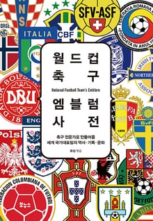 월드컵 축구 엠블럼 사전