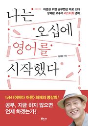 나는 오십에 영어를 시작했다