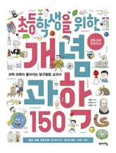 초등학생을 위한 개념 과학 150 표지 이미지