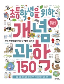 초등학생을 위한 개념 과학 150