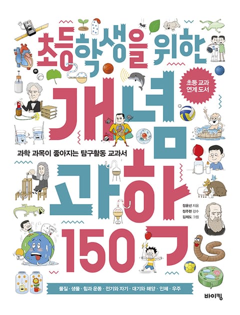 초등학생을 위한 개념 과학 150 표지 이미지