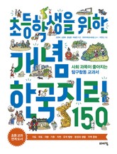 초등학생을 위한 개념 한국지리 150 표지 이미지