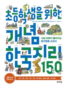 초등학생을 위한 개념 한국지리 150