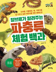 정브르가 알려주는 파충류 체험 백과