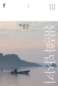 섬문화 답사기 : 진도·제주편