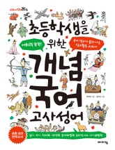 초등학생을 위한 개념 국어 : 고사성어 표지 이미지
