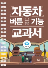 자동차 버튼 기능 교과서 표지 이미지