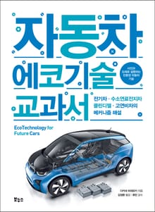자동차 에코기술 교과서