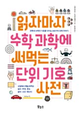 읽자마자 수학 과학에 써먹는 단위 기호 사전 표지 이미지
