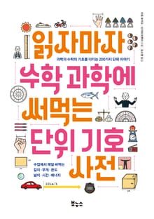 읽자마자 수학 과학에 써먹는 단위 기호 사전