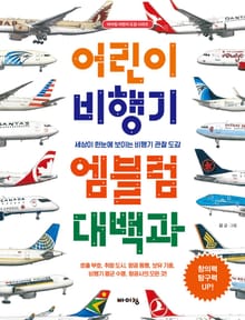 어린이 비행기 엠블럼 대백과