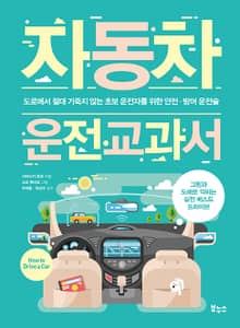 자동차 운전 교과서