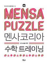 멘사코리아 수학 트레이닝 표지 이미지