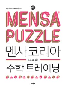 멘사코리아 수학 트레이닝