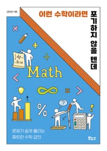 이런 수학이라면 포기하지 않을 텐데