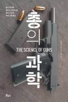 총의 과학
