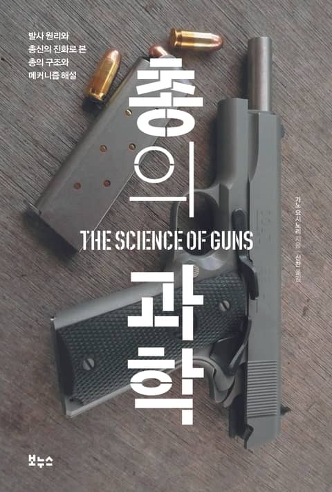 총의 과학 표지 이미지