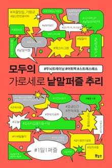 모두의 가로세로 낱말퍼즐 추리