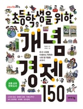 초등학생을 위한 개념 경제 150 표지 이미지