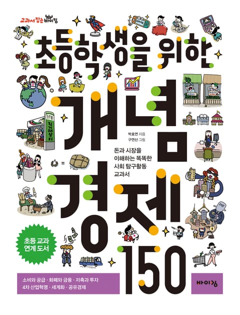 초등학생을 위한 개념 경제 150 표지 이미지