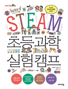 STEAM 초등 과학 실험 캠프