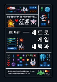 꿀딴지곰의 레트로 게임 대백과