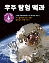 우주 탐험 백과 표지 이미지