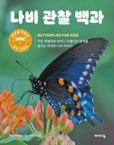 나비 관찰 백과 표지 이미지