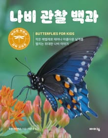 나비 관찰 백과