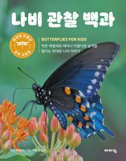 나비 관찰 백과